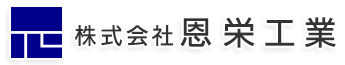 防水工事・シーリング工事は大阪府八尾市の防水工事業者『恩栄工業』
